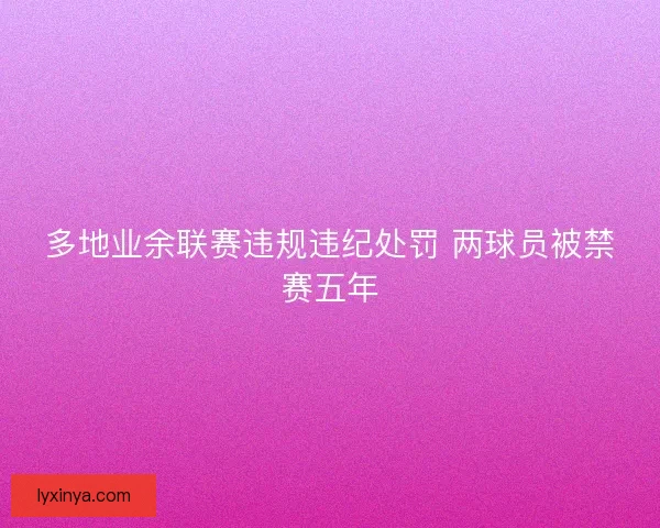 多地业余联赛违规违纪处罚 两球员被禁赛五年