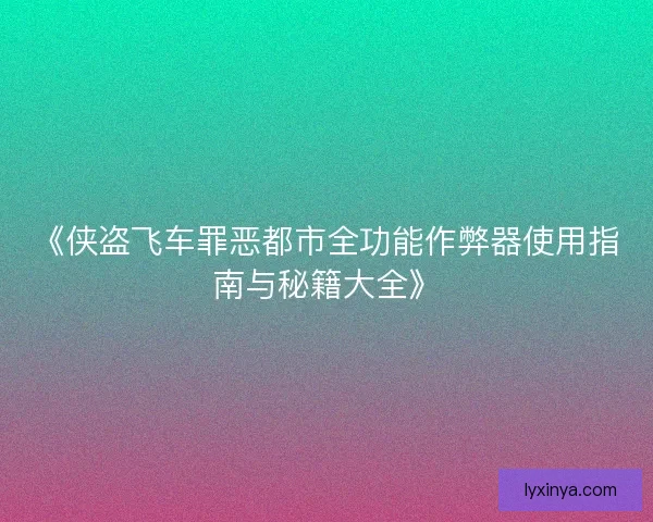 《侠盗飞车罪恶都市全功能作弊器使用指南与秘籍大全》